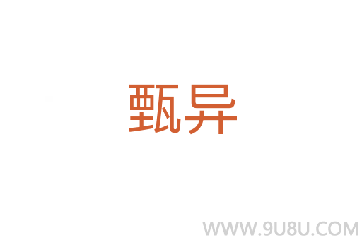 甄異