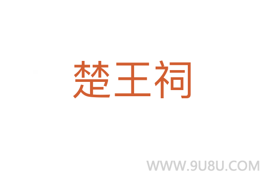 楚王祠