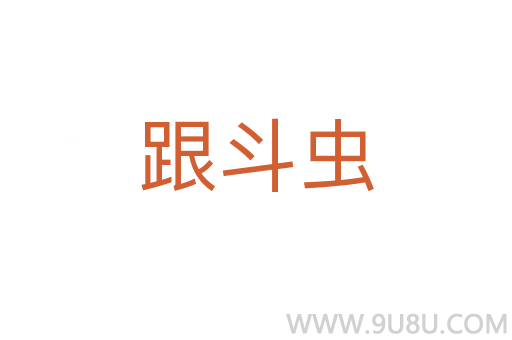 跟斗蟲