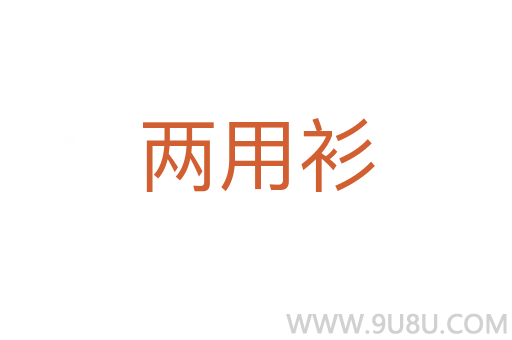 兩用衫