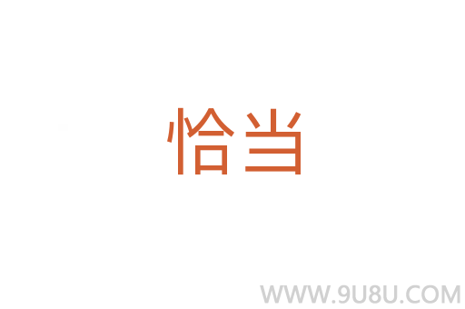 恰當