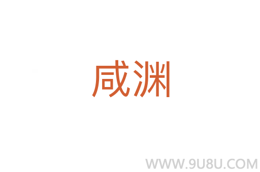 咸淵