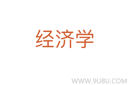 經濟學