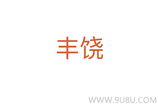 豐饒