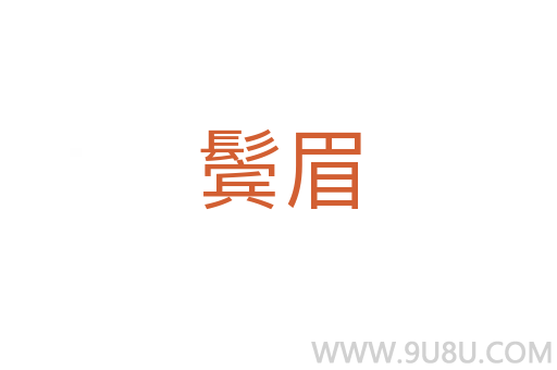鬢眉
