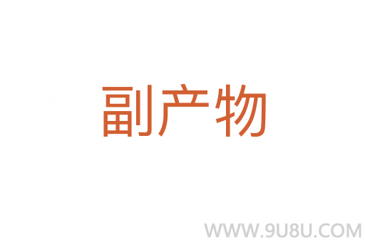 副產物