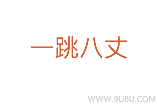 一跳八丈