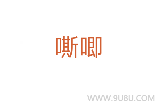 嘶唧