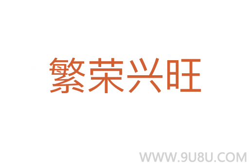 繁榮興旺