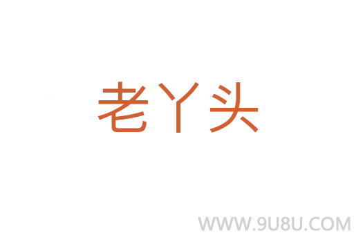 老丫頭