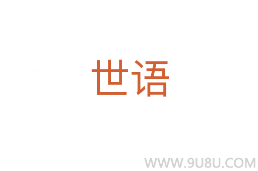 世語