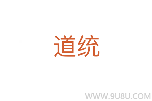 道統