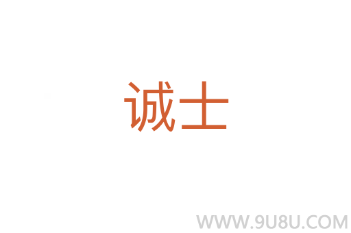 誠士