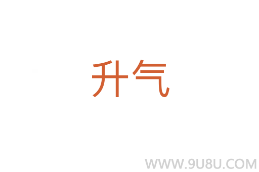 升氣
