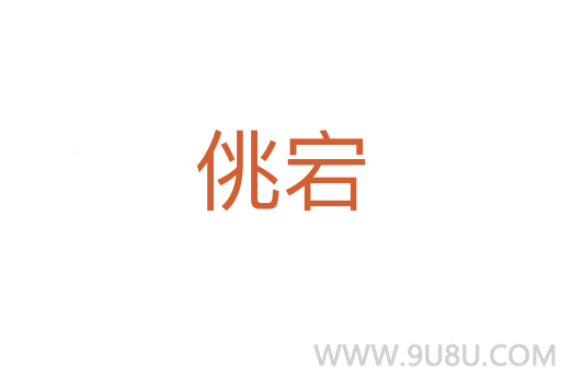 佻宕
