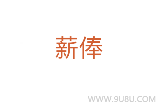 薪俸