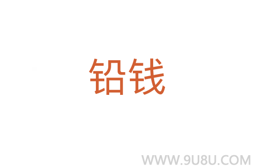 鉛錢