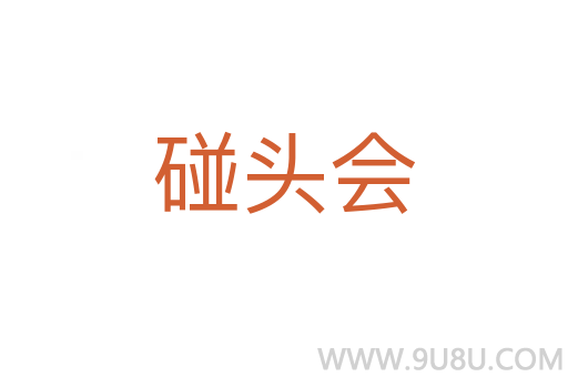 碰頭會(huì)