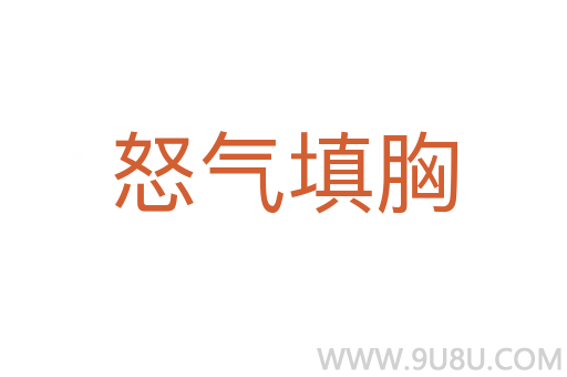 怒氣填胸