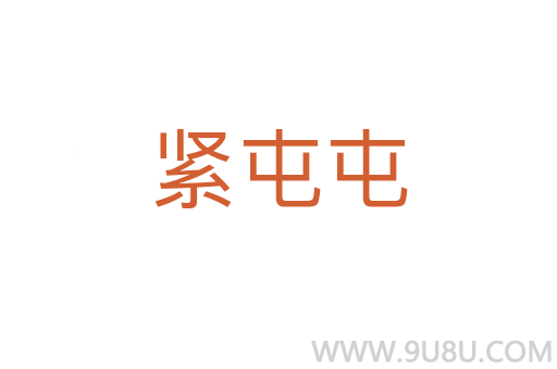 緊屯屯