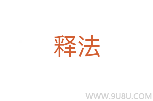 釋法