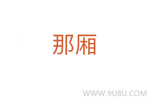 那廂