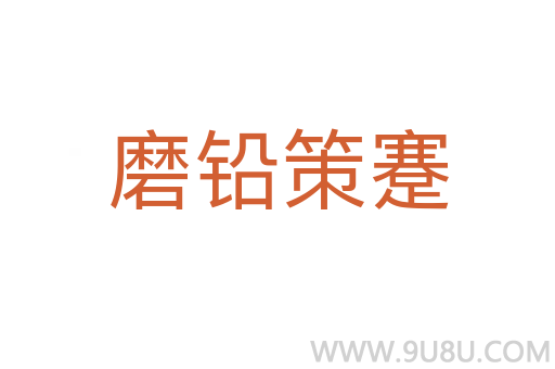 磨鉛策蹇