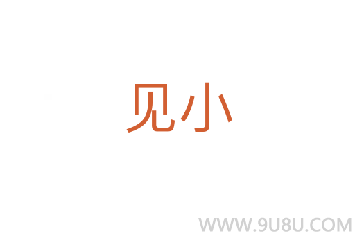 見小