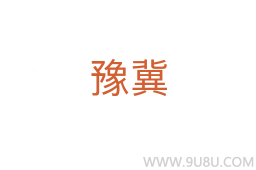 豫冀