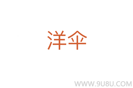 洋傘
