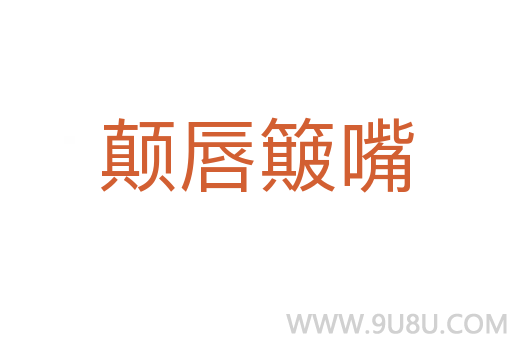 顛唇簸嘴