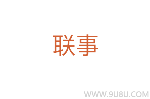聯(lián)事