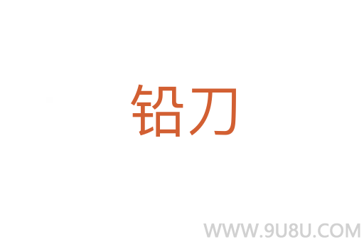 鉛刀