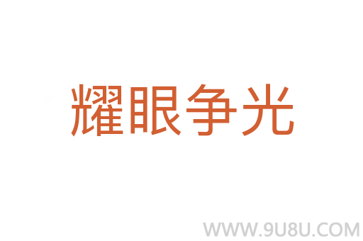 耀眼爭光