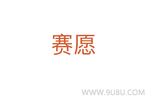 賽愿