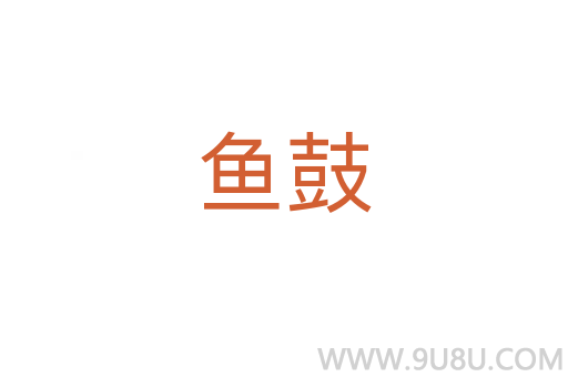 魚鼓