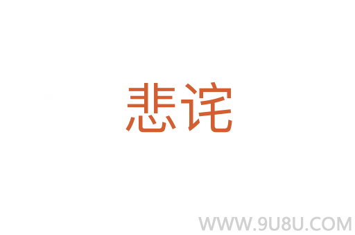 悲詫