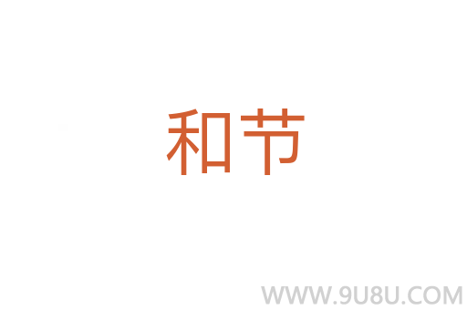 和節