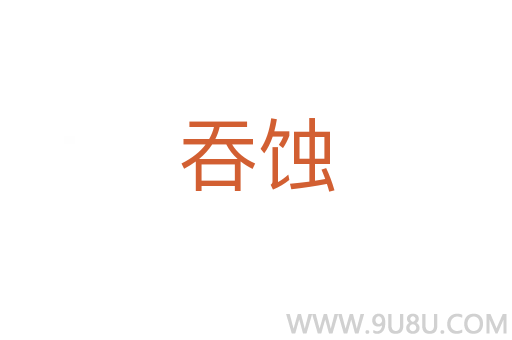 吞蝕