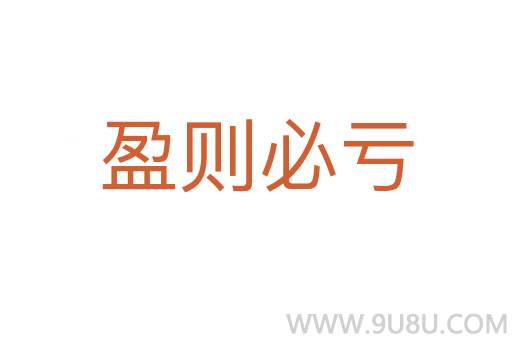 盈則必虧