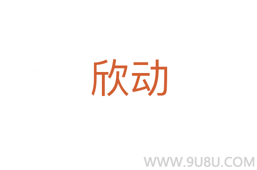 欣動
