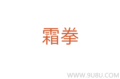 霜拳