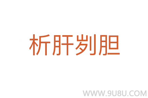 析肝劌膽