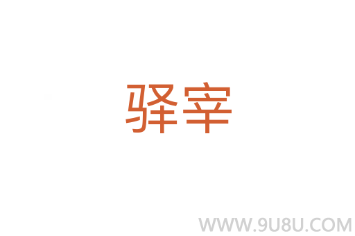 驛宰