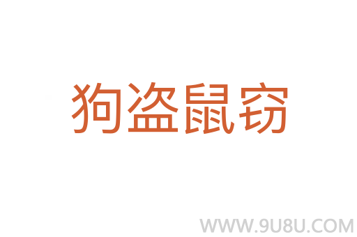 狗盜鼠竊