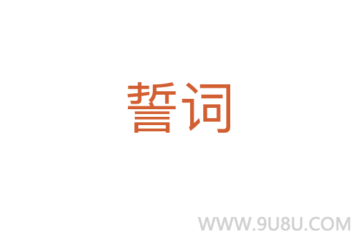 誓詞