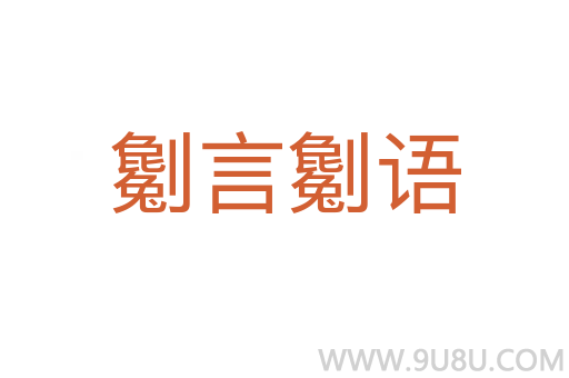 劖言劖語
