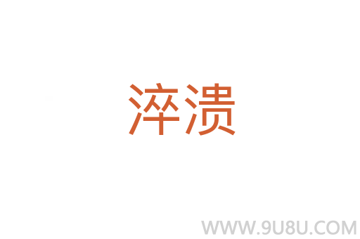 淬潰