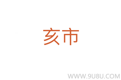 亥市