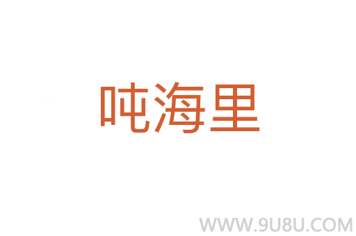 噸海里